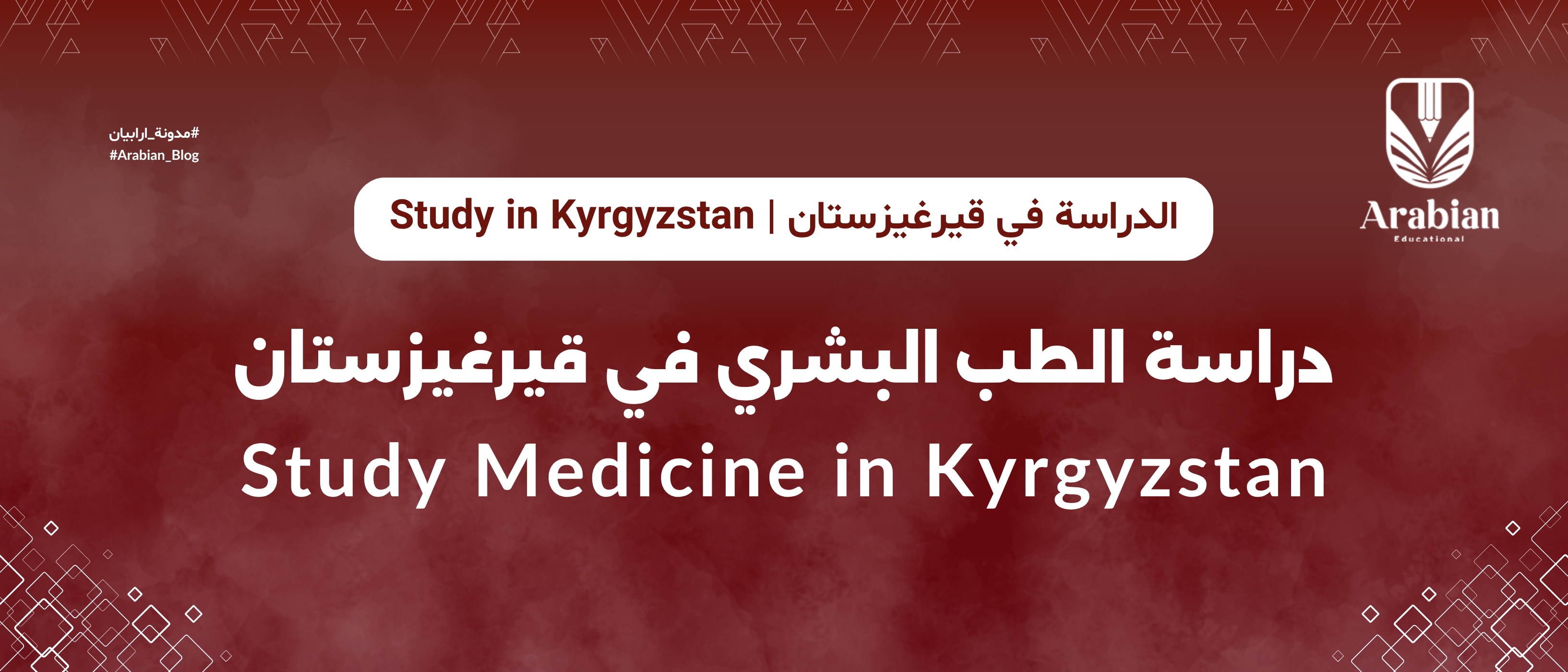 دراسة الطب البشري في طاجيكستان: الرسوم وشروط القبول